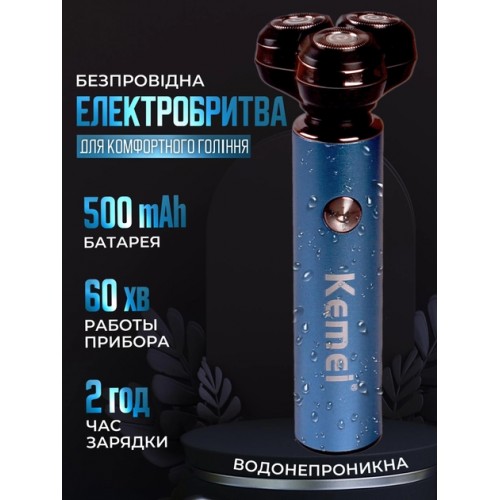 Електробритва акумуляторна вологостійка чоловіча з ножами, що плавають 5W Kemei KM-507