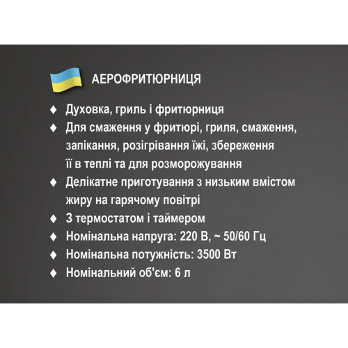 Аеро - фритюрниця без олії BITEK BT-5332B потужність 3500 Вт на 6 літрів з регулюванням температури